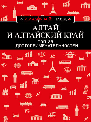 cover image of Алтай и Алтайский край. Топ-25